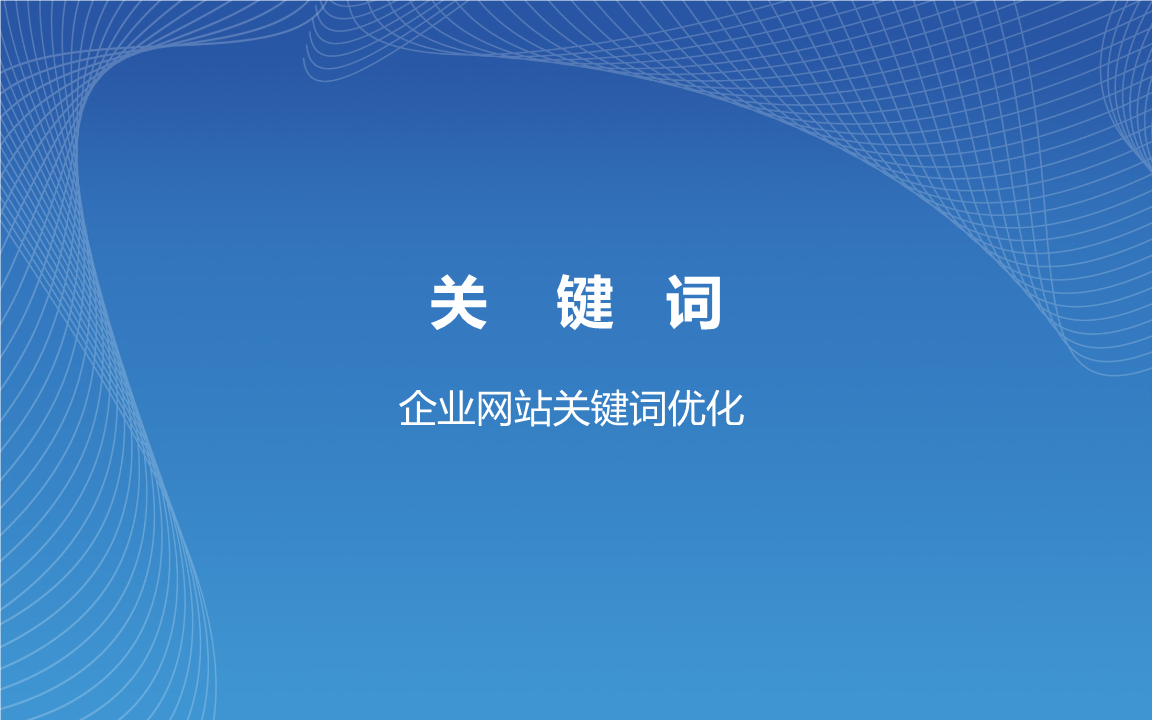 企业seo软件　企业seo软件　九度智能优化_seo优化秘籍 外贸仿牌英文seo_seo优化