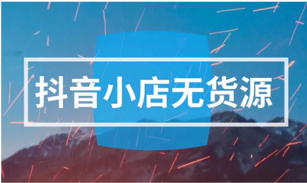 短视频优化小店随心推专为解决痛点而来——抖音电商的“出圈”宋