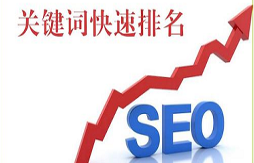 seo优化最好排名优化到百度、360、搜狗等搜索引擎首页的办