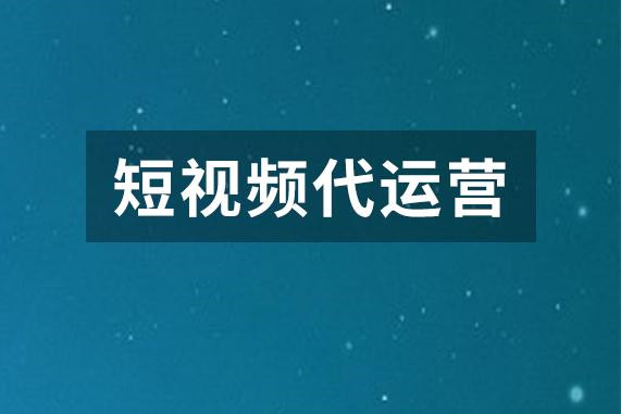 抖音短视频运营公司_短视频运营_做短视频运营有前景吗