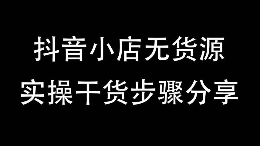 抖音优化电商小V疫情的反反复复，如何运营1-3家小店抖音黑森抖音黑森林视频