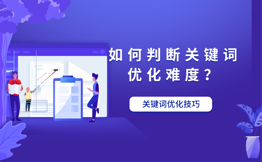 关键词排名构造化数据对SEO排名有什么影响？免费的关键词优化工具关键词是规范词吗