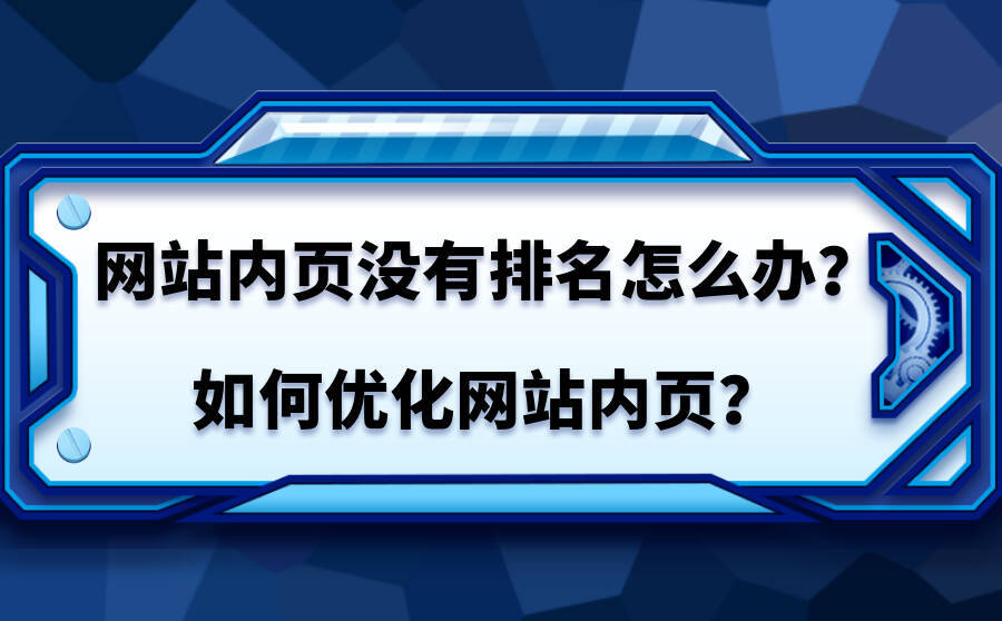 网站排名一下导致网站排名不稳定的具体原因和应对措施！网站关键词排名怎么做