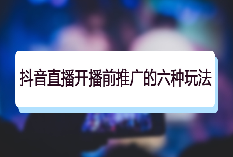 抖音推广
直播间直播付费推广的投放流程和技巧代理推广抖音企业