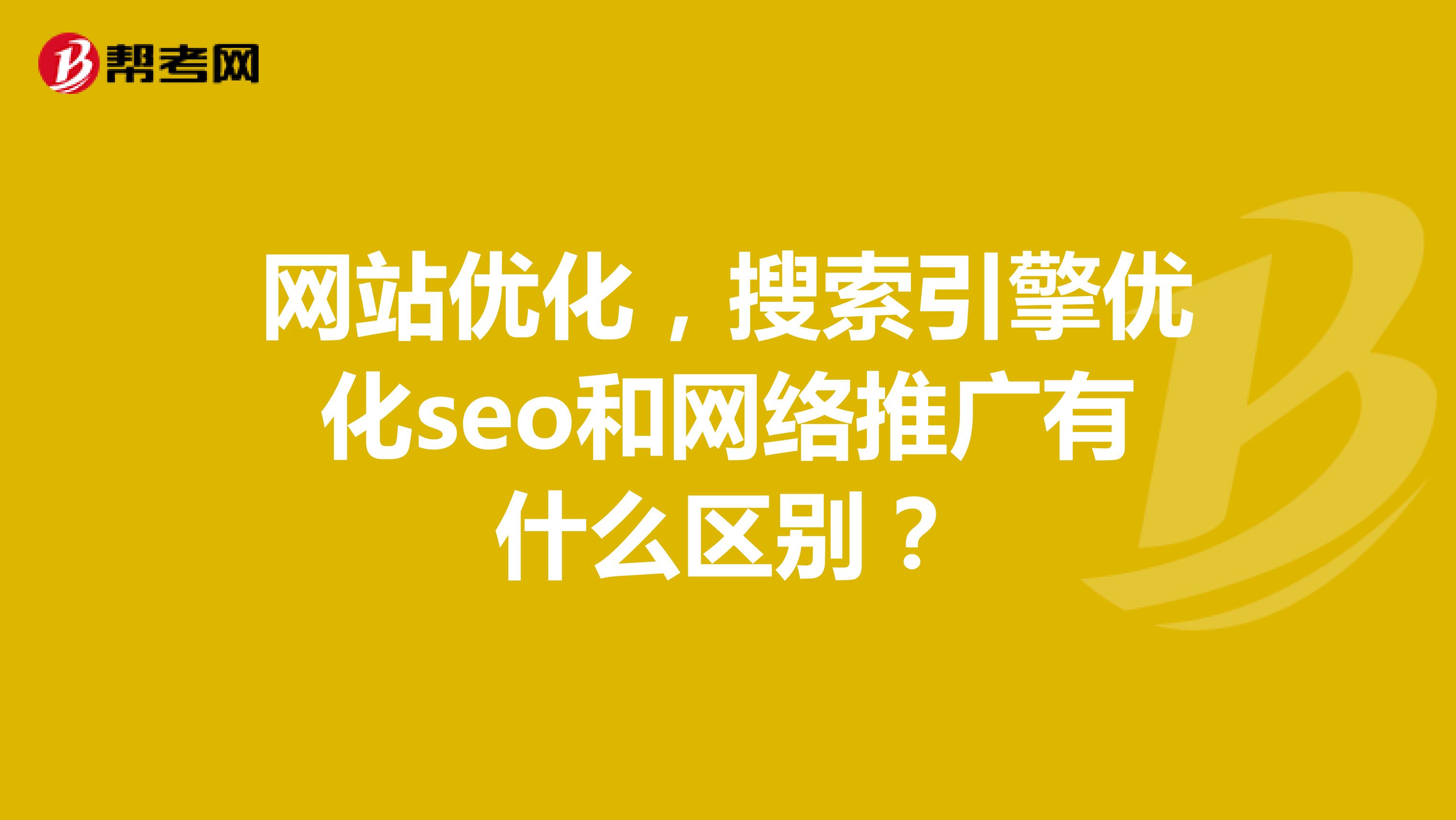 搜索引擎优化快速优化网站排名的办法有哪些？-经伟传媒seo引