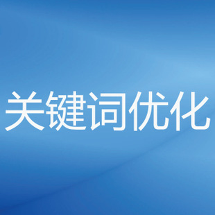 seo信息各大信息：SEO优化网站做关键词上首页网站内容质量是基础seo人才招聘的信息