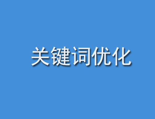 seo优化就是晨阳seo所分享的关于企业网站seo的方法，希