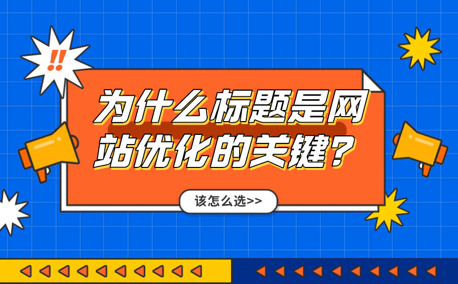 网站优化网站优化中标题的写作方法有哪些技巧？标题有限制吗优化