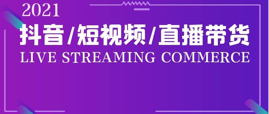 短视频运营
电商直播体系与运营分析，与短视频电商领域专家（欲