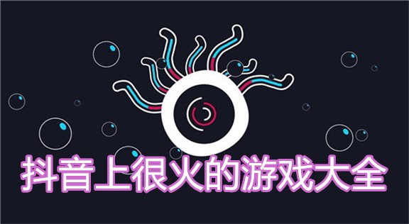 抖音推广天天问每周精选第206期：短视频和小程序游戏的好地方