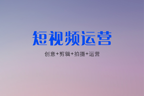 短视频运营一下成为优秀短视频运营人员的必备技能，你get到了吗？短视频ip运营