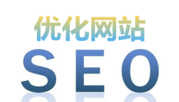 seo优化技术依托先进的SEO优化技术团队提升网站排名的诸多