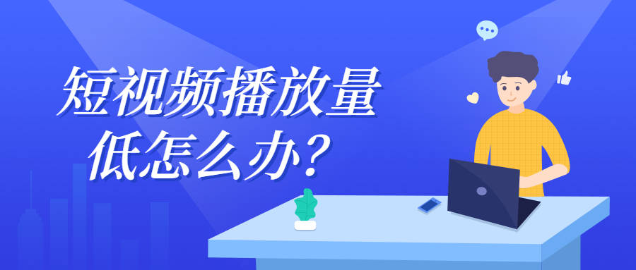 短视频优化新媒体人每天盯流量,各大短视频平台以亿计的工作
美