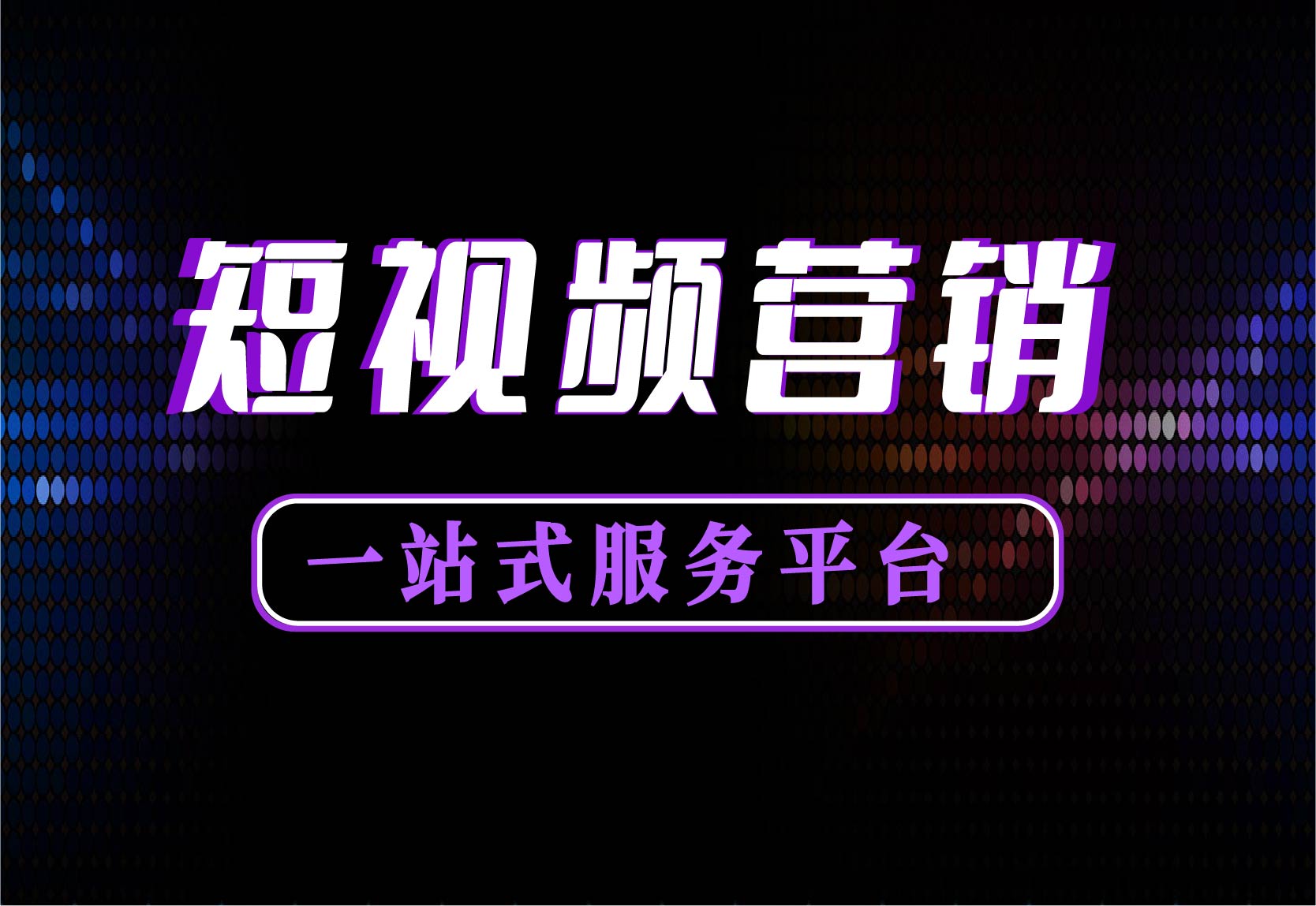 公众号推广 短视频_短视频推广_微信怎么做短视频推广