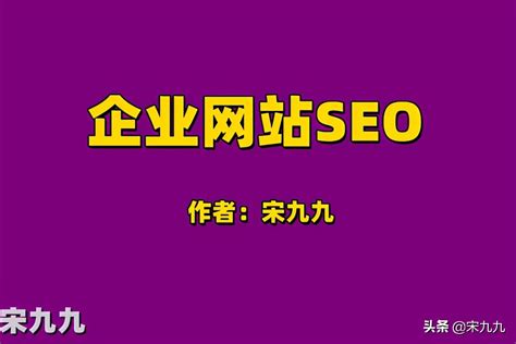 网站优化为什么企业网站会越来越重视网站SEO优化的中文名称是