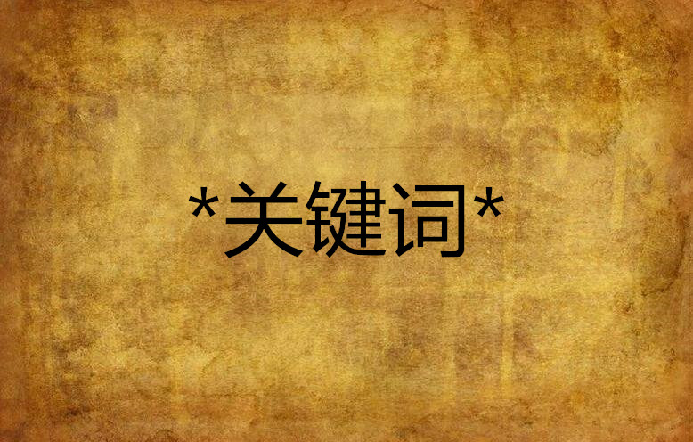 关键词排名犀牛云旗下提升网站权重的重要指标晓风淘宝直通车关键