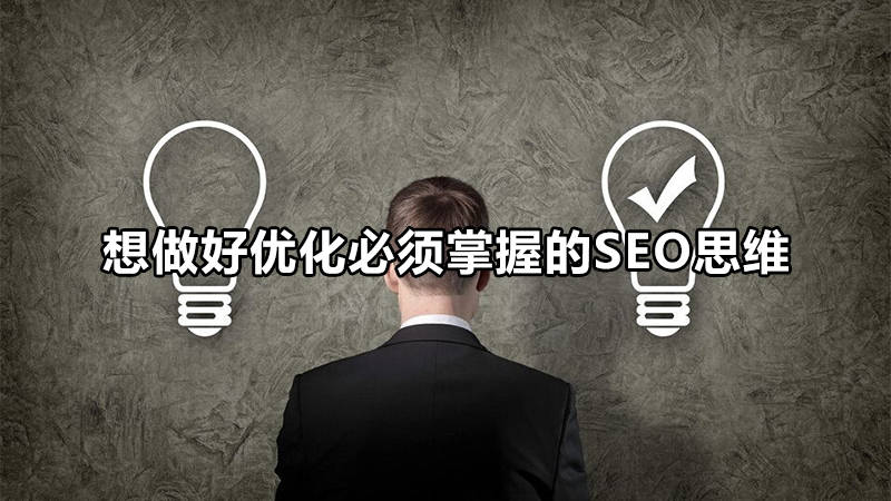 SEO技术一种SEO的境界，优化思维的逆反、技术原理沈阳seo技术分享